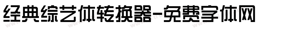 经典综艺体转换器字体转换