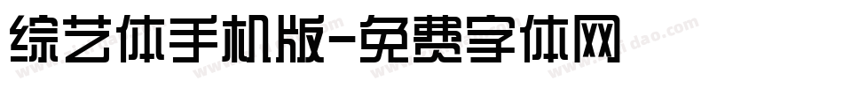 综艺体手机版字体转换