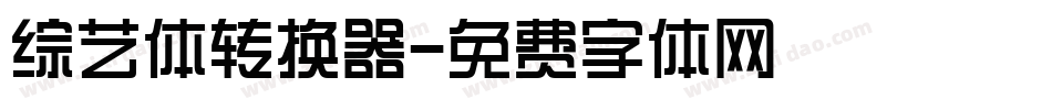 综艺体转换器字体转换