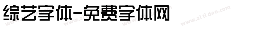 综艺字体字体转换