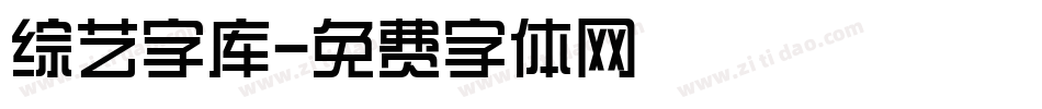 综艺字库字体转换