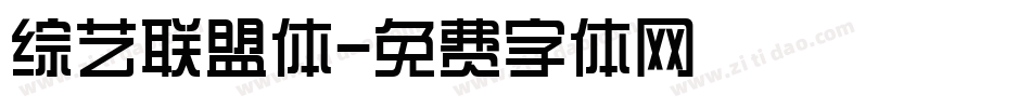 综艺联盟体字体转换