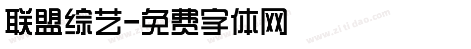 联盟综艺字体转换