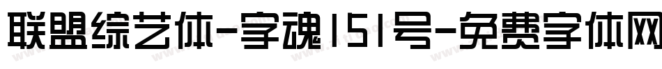 联盟综艺体-字魂151号字体转换