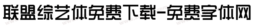 联盟综艺体免费下载字体转换