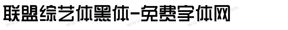 联盟综艺体黑体字体转换