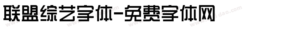 联盟综艺字体字体转换