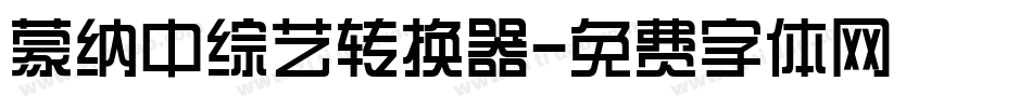 蒙纳中综艺转换器字体转换