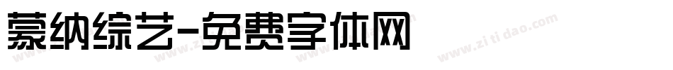 蒙纳综艺字体转换