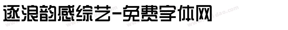 逐浪韵感综艺字体转换