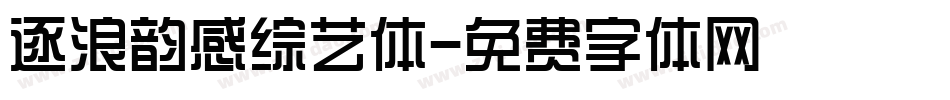 逐浪韵感综艺体字体转换