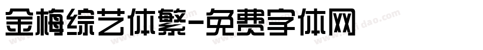 金梅综艺体繁字体转换