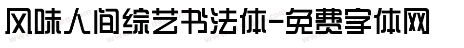 风味人间综艺书法体字体转换