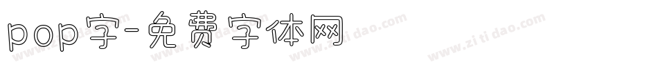 pop字字体转换