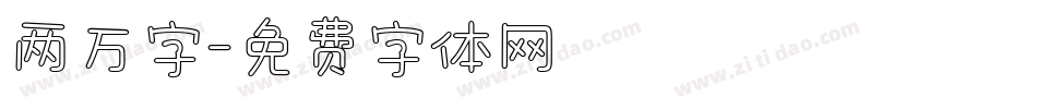 两万字字体转换