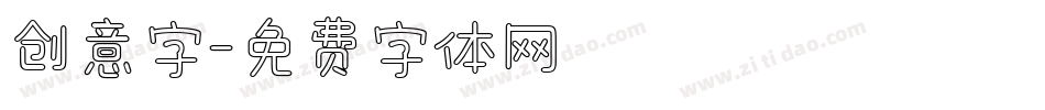 创意字字体转换