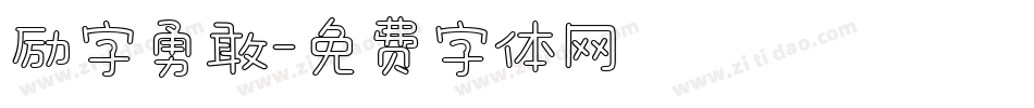 励字勇敢字体转换