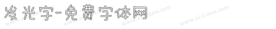 发光字字体转换