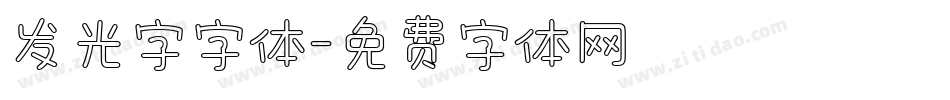 发光字字体字体转换