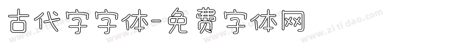 古代字字体字体转换