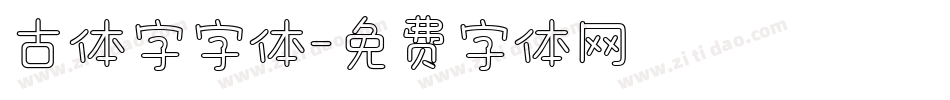 古体字字体字体转换
