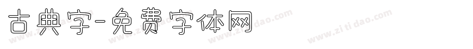 古典字字体转换