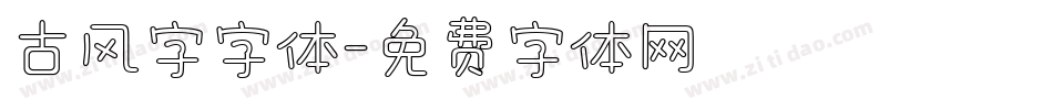 古风字字体字体转换