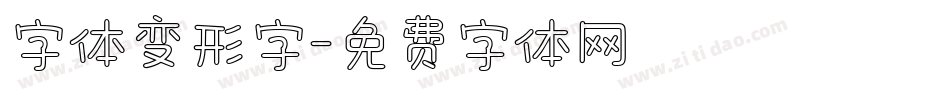 字体变形字字体转换