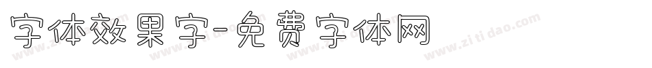 字体效果字字体转换