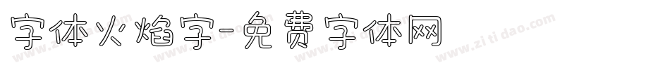 字体火焰字字体转换