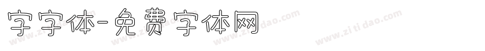 字字体字体转换