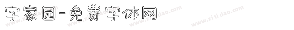字家园字体转换