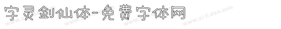 字灵剑仙体字体转换