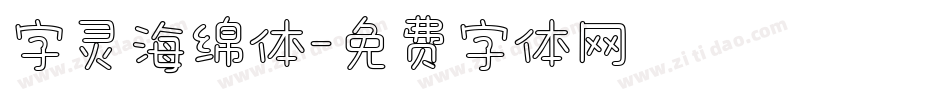 字灵海绵体字体转换