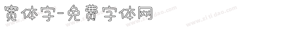 宽体字字体转换