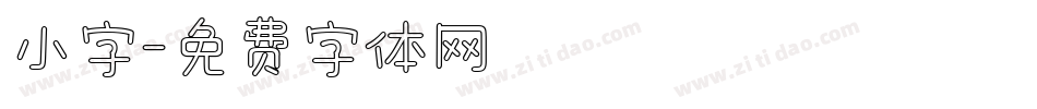 小字字体转换