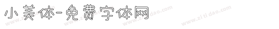 小美体字体转换