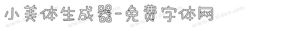 小美体生成器字体转换
