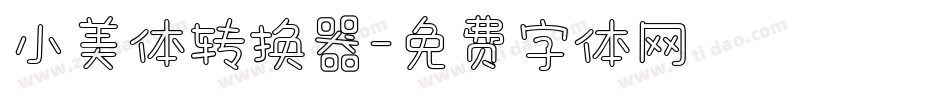 小美体转换器字体转换