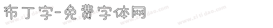 布丁字字体转换
