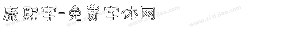 康熙字字体转换