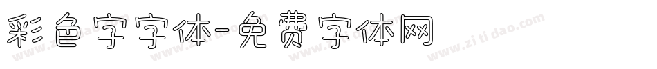 彩色字字体字体转换
