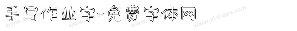 手写作业字字体转换