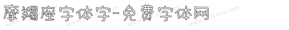 摩羯座字体字字体转换