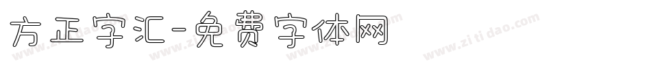 方正字汇字体转换