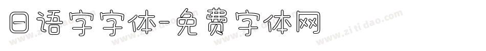 日语字字体字体转换