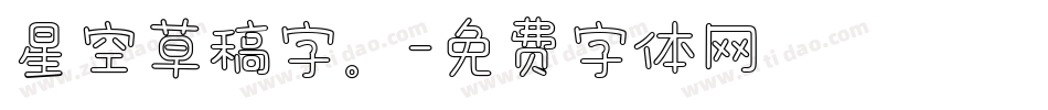 星空草稿字。字体转换