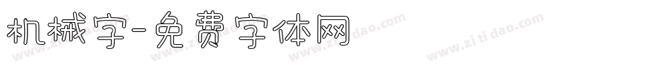 机械字字体转换