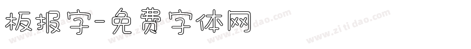 板报字字体转换