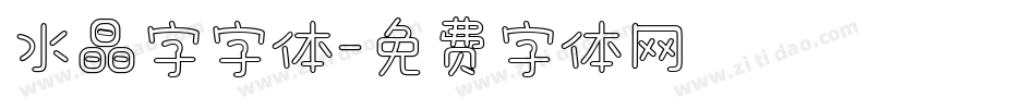 水晶字字体字体转换
